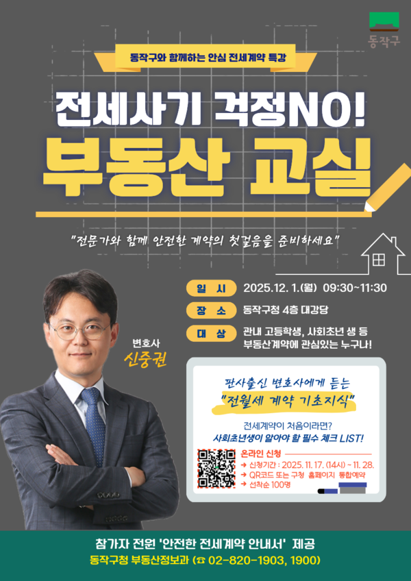 서울 동작구(구청장 박일하)가 미래 세대의 ‘전세사기 예방’을 앞당기기 위해, 사기 피해를 사전에 막는 가장 현실적인 수단으로 ‘실무 중심의 교육’을 택하고 고등학생 대상으로 하는 '부동산 교실'을 확대해 운영한다. (자료=동작구청)