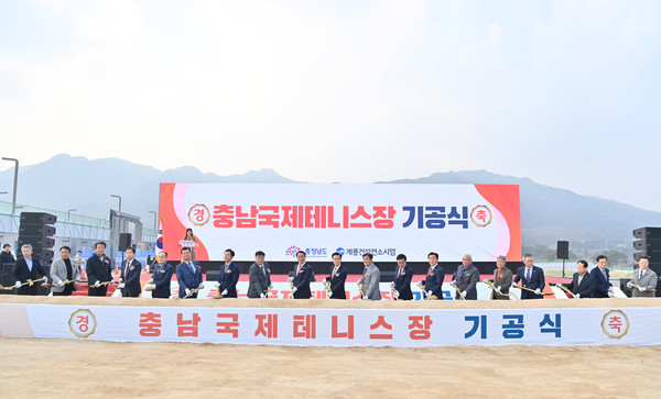 충남도(도지사 김태흠)의 충남국제테니스장 기공은 단순한 시설 착공을 넘어 충남이 충청권에서 국제 경기 인프라를 갖춘 거점으로 발돋움하려는 전략적 행보로 읽힌다. (사진=박상대 기자/충남도청)